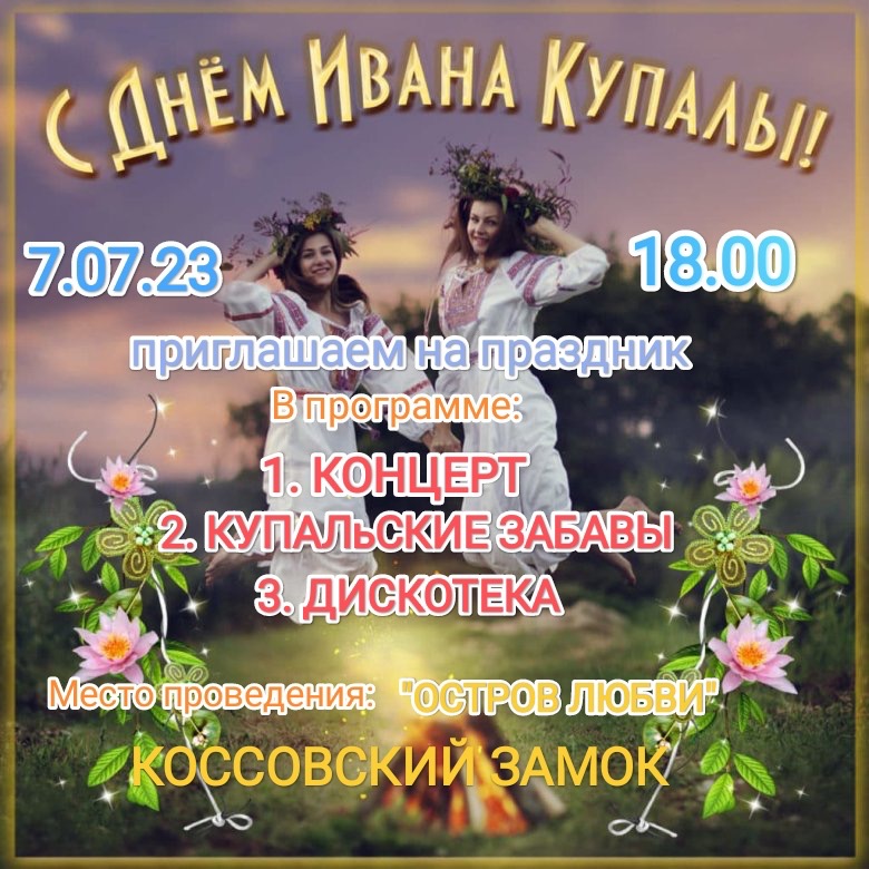 Афиша праздника в честь Ивана Купалы в Коссовском замке 7 июля 2023 года. Фото: zamok-kossovo.by.