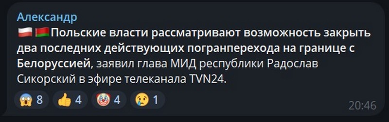 Реакции в чате на новость о возможном закрытии погранпереходов на границе Польши с Беларусью