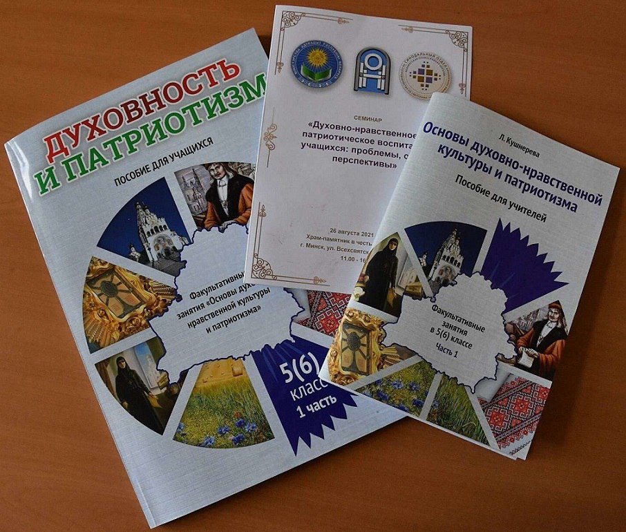 Книги для факультативных занятий «Основы духовно-нравственной культуры и патриотизма» в беларуских школах. Фото: sch18.polotskroo.by.