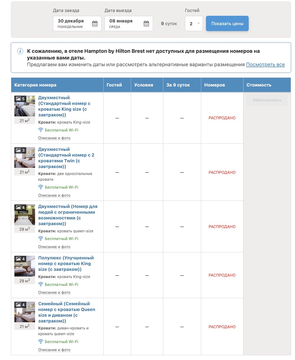 Скриншот с сайта 101hotels.com с одной из забронированных гостиниц на период с 29 декабря 2024 года по 8 января 2025 года.