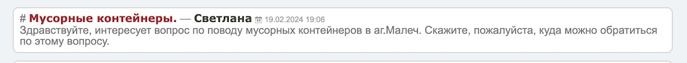 Скриншот с вопросом местной жительницы о мусорных контейнерах на сайте местного ЖКХ.