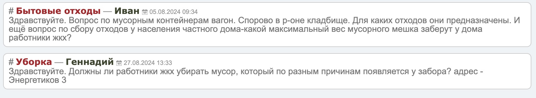 Скриншоты с вопросами местных жителей на сайте местного ЖКХ.