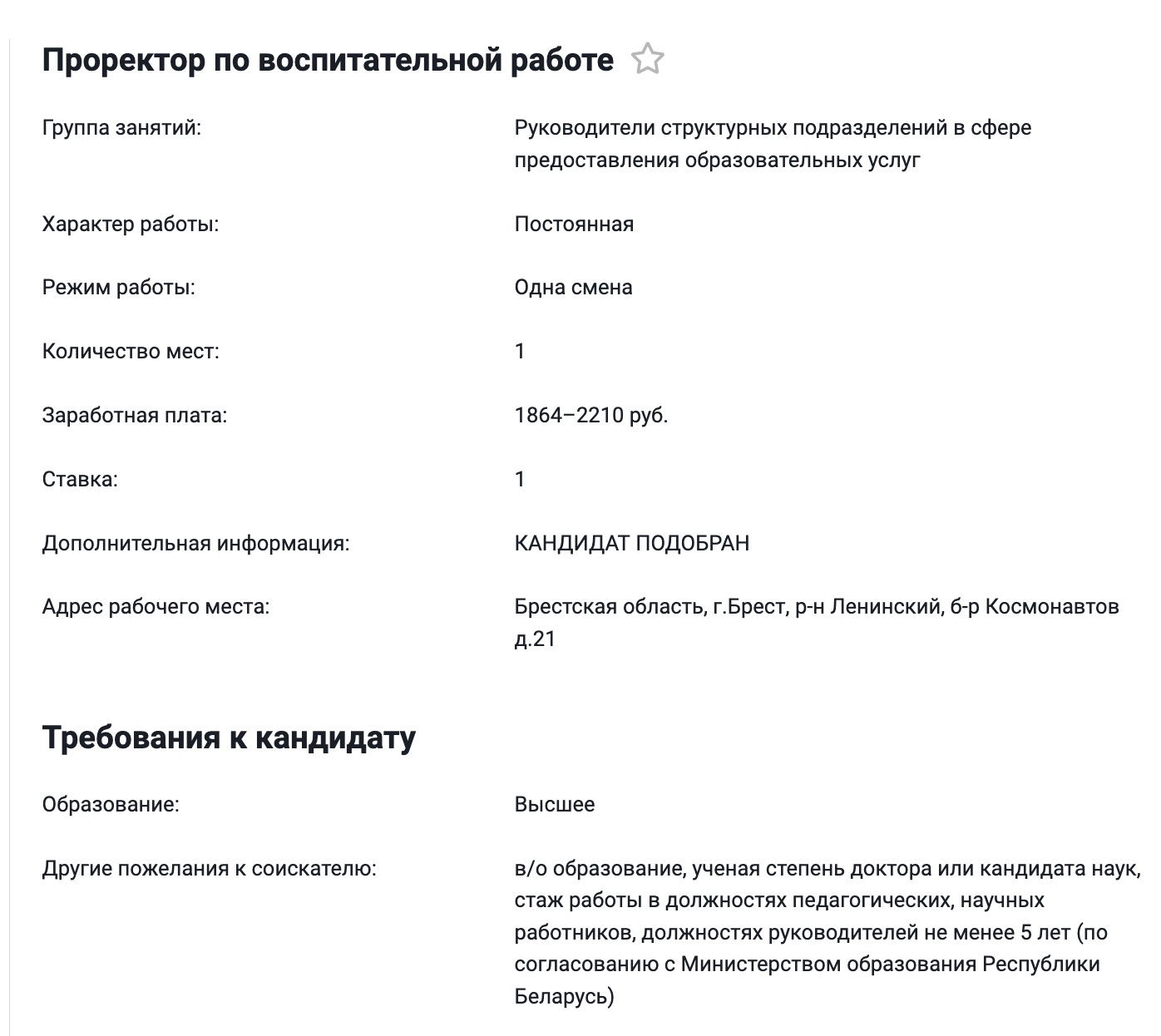 Скриншот с Государственной службы занятости по вакансии проректора по воспитательной работе.