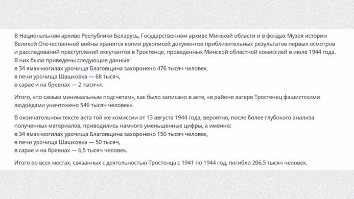 Отрывок из предисловия к архивному изданию «Лагерь смерти Тростенец. Документы и материалы». Издание Минск, Национальный архив РБ, 2003