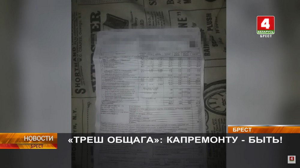 Жировка на оплату коммунальных услуг в общежитии №29 в Бресте. Скриншот видео «Беларусь 4. Брест»