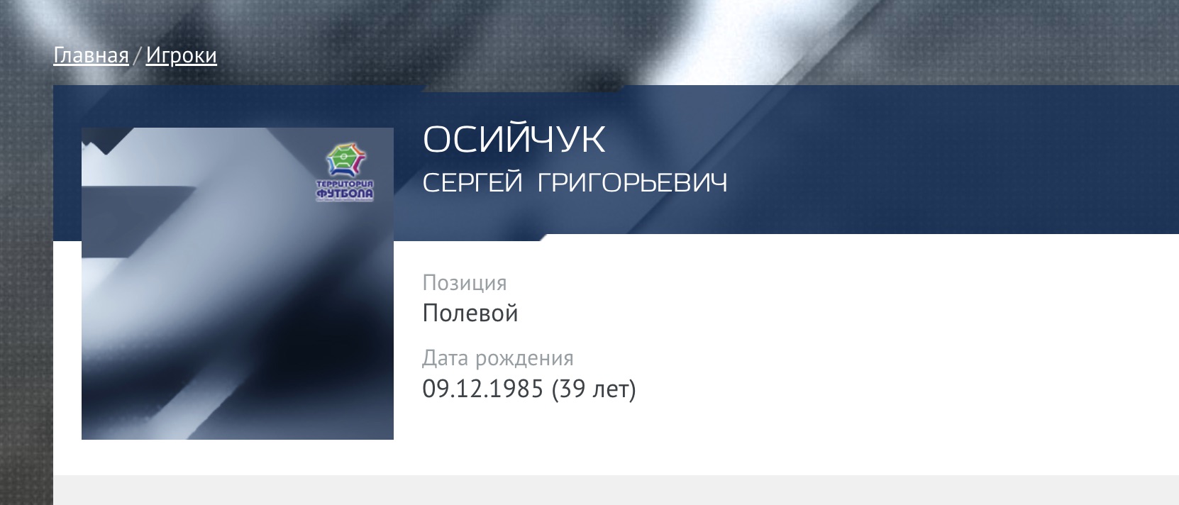 Данные Сергея Осийчука на сайте «Территория футбола». Скриншот сайта