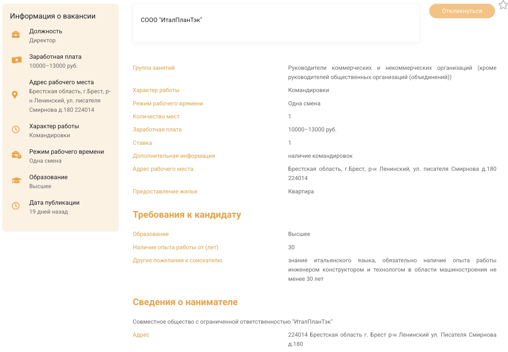 Описание вакансии директора в СООО «ИталПланТэк». Скриншот с сайта Государственной службы занятости.