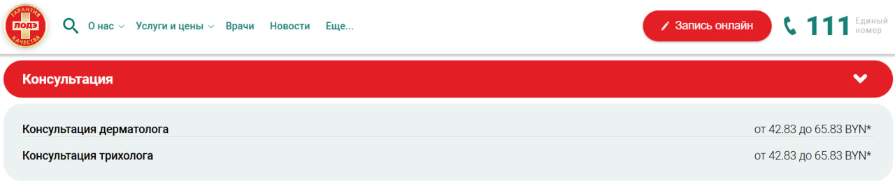 Стоимость консультации дерматолога в «Лодэ», февраль 2025 года. Скриншот: lode.by.