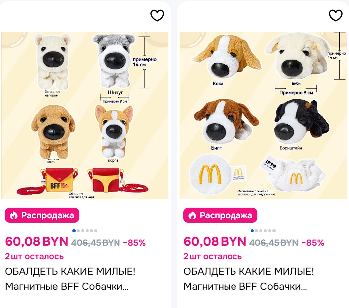 Цены игрушек из Макдональдса, которые перепродают беларусы