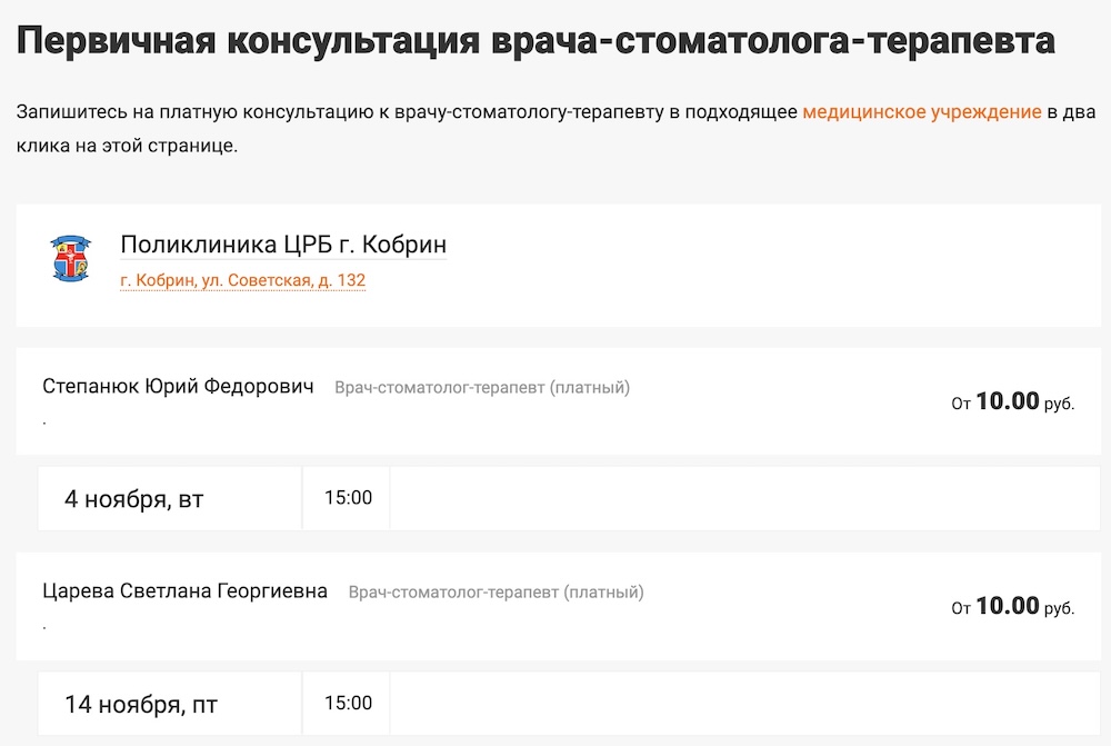 Наличие талонов на платную первичную консультацию к стоматологу-терапевту в поликлинику ЦРБ Кобрина