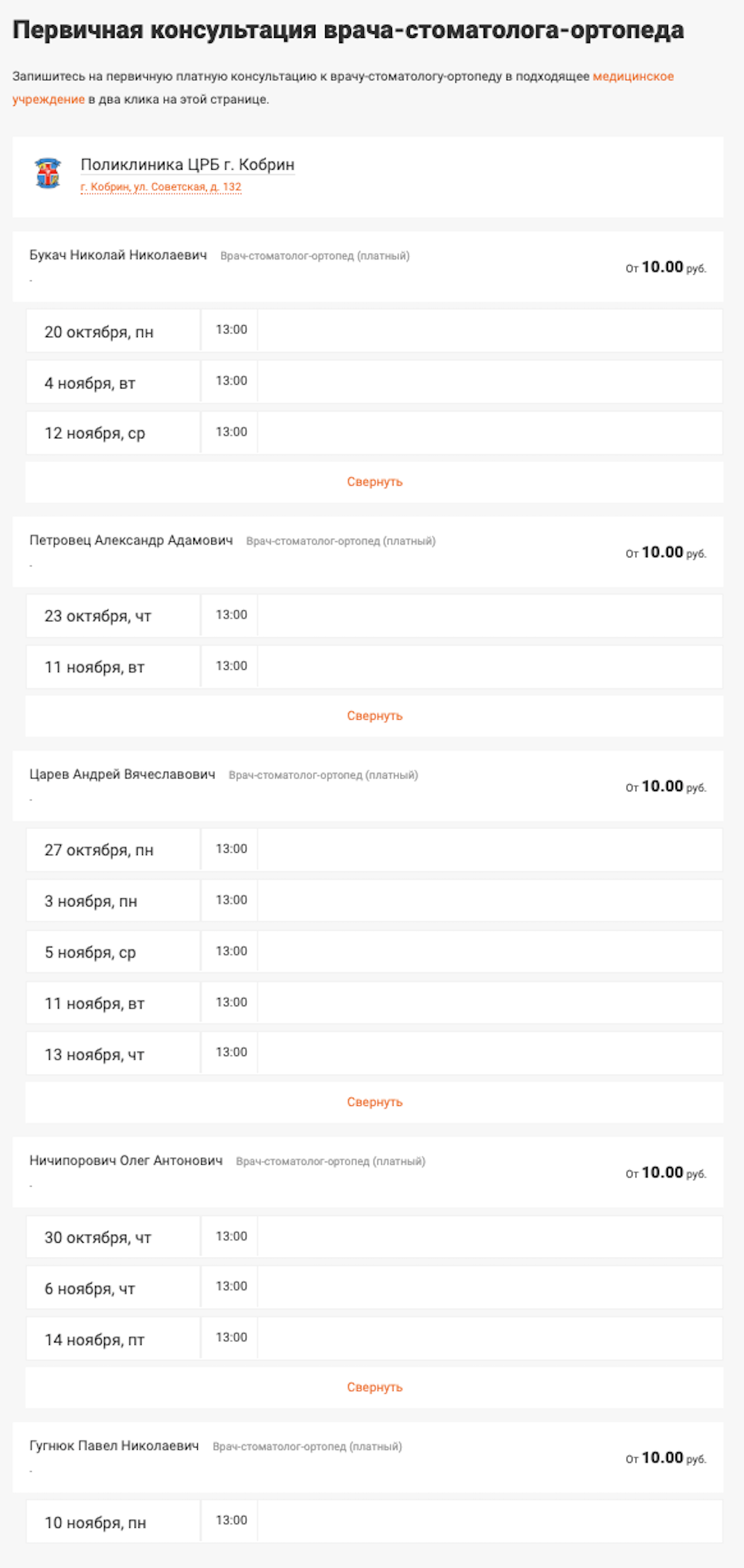 Наличие талонов на платную первичную консультацию к стоматологу-ортопеду в поликлинику ЦРБ Кобрина