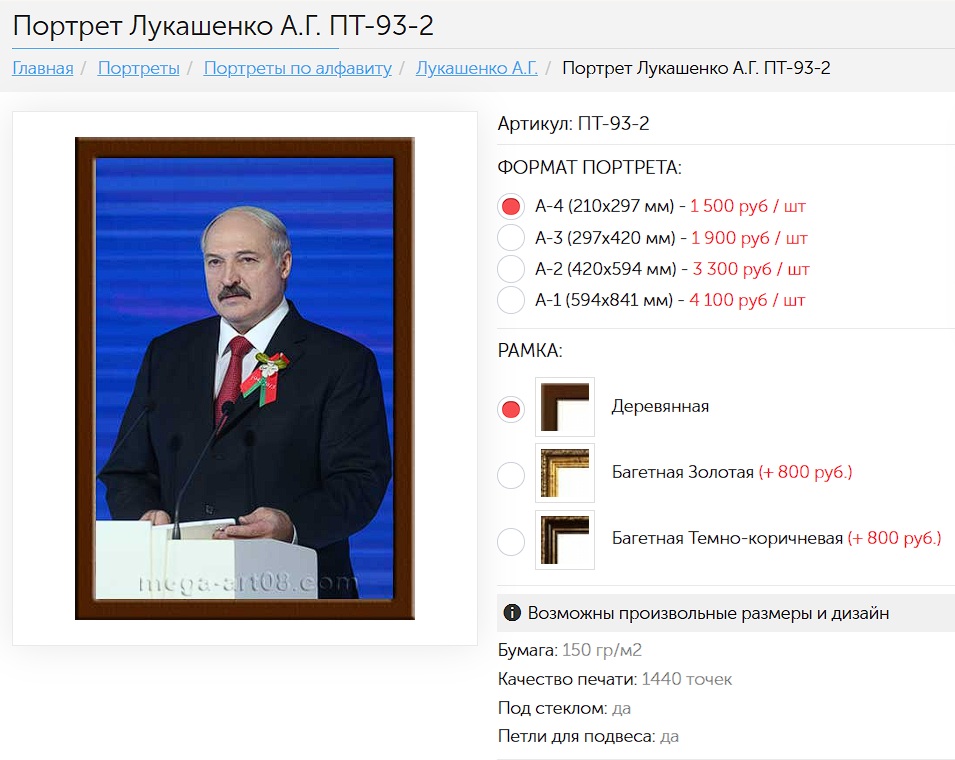 цена на портрет Лукашенко в России