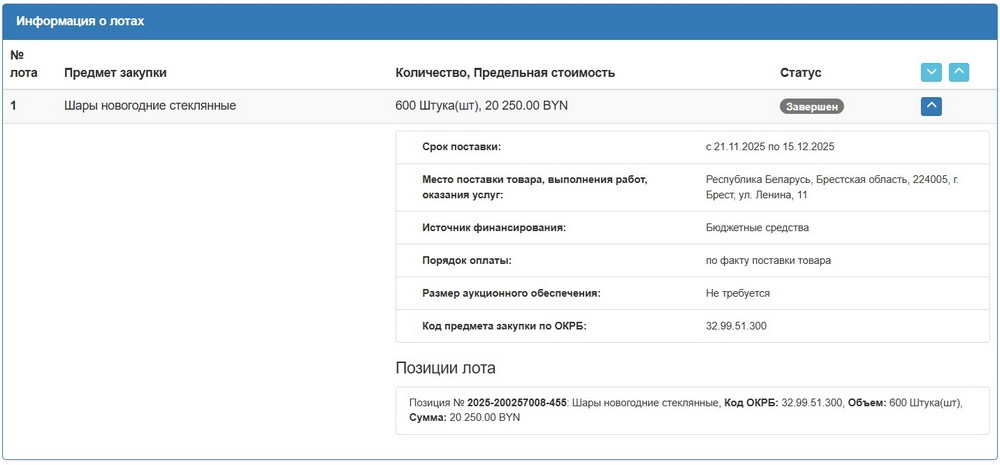 Тендер Брестского облисполкома на елочные шары. Скриншот сайта госзакупок