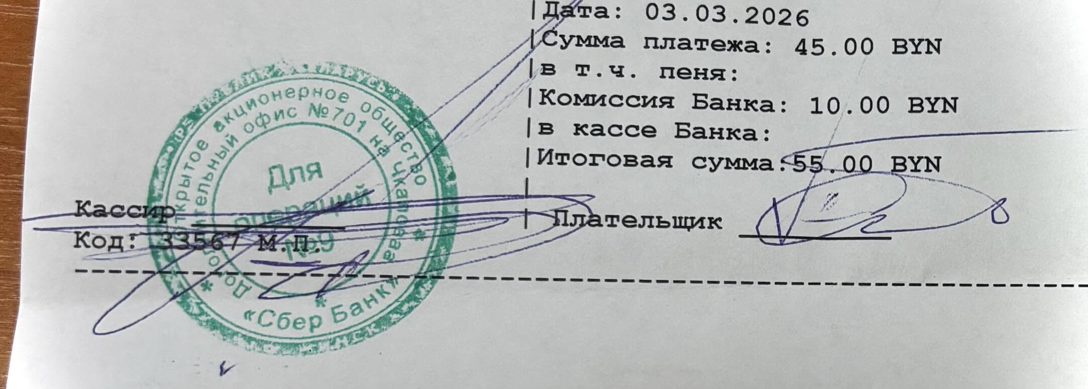 Чек из Сбербанка, на котором указана комиссия.