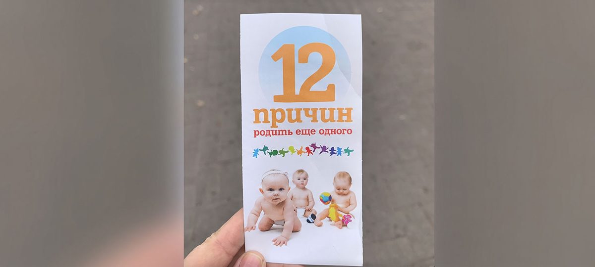 буклет с призывом рожать больше детей